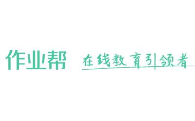 作业帮怎么答题赚钱