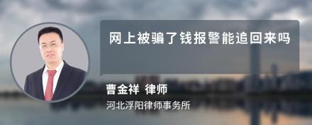 网上被骗了钱报警能追回来吗