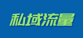 私域流量变现是什么意思