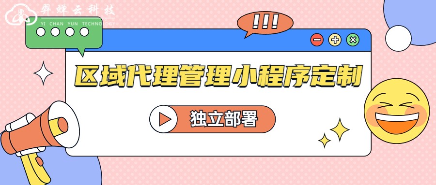 区域代理管理小程序定制.jpg 区域代理管理小程序定制.jpg