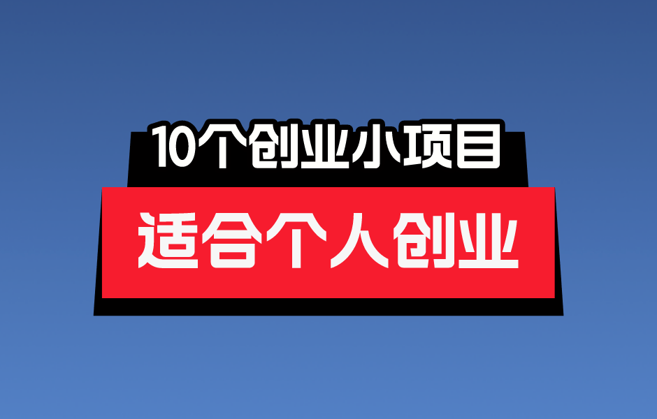2024轻创业项目排行榜