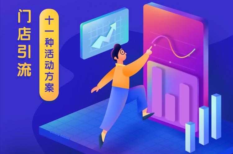 门店引流的11种活动方案or方法  第1张