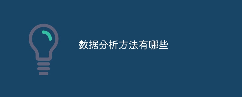 数据分析方法有哪些