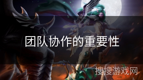 团队协作的重要性