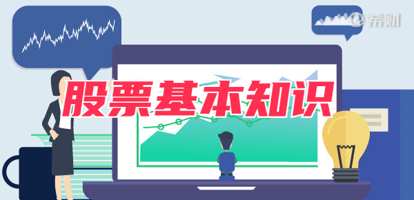 股票知识