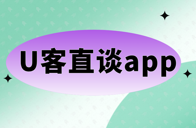U客直谈app U客直谈app