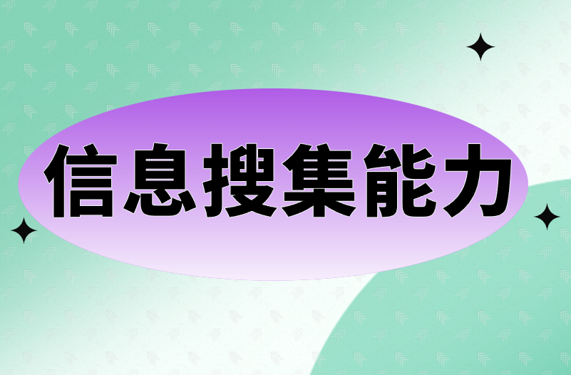 信息搜集能力 信息搜集能力