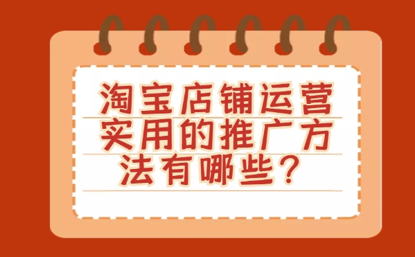 淘宝店铺推广费用一般多少钱？有哪些方法？