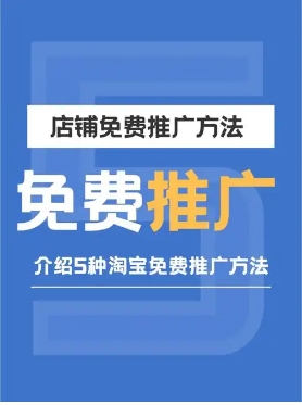 淘宝店铺推广费用一般是多少？多久能看到效果？