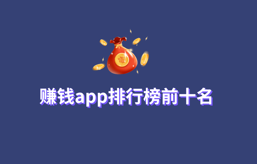 挣钱工具推荐 挣钱工具推荐