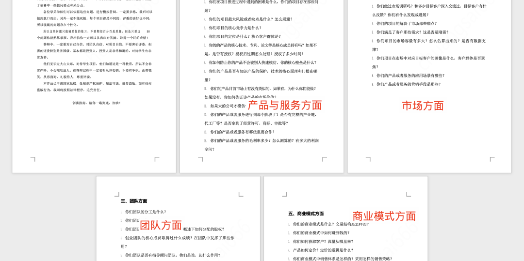 互联网 创新创业计划书模板