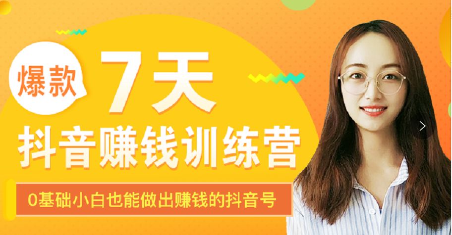 抖音0基础入门快速变现方法 抖音0基础入门快速变现方法
