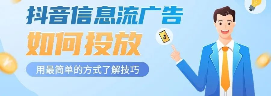 信息流广告抖音 信息流广告抖音