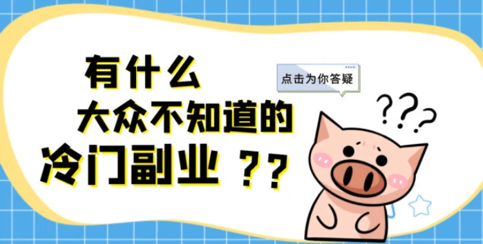 轻创业副业推荐