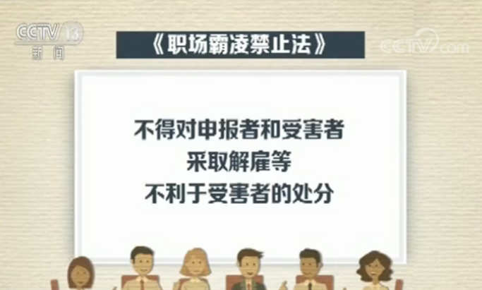 职场霸凌