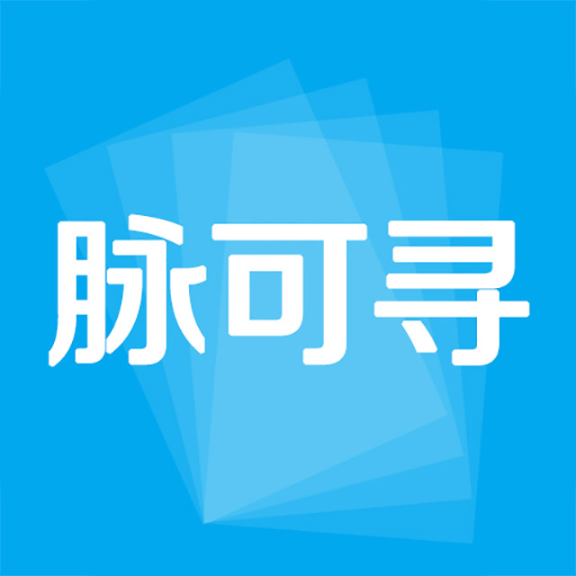 脉可寻