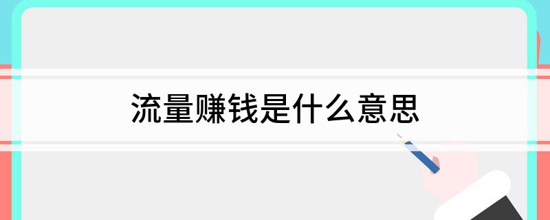 个人怎么靠流量赚钱