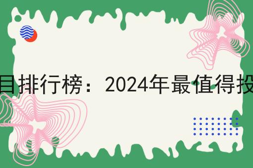 年轻人创业项目排行榜：2024年*值得投资的10大项目