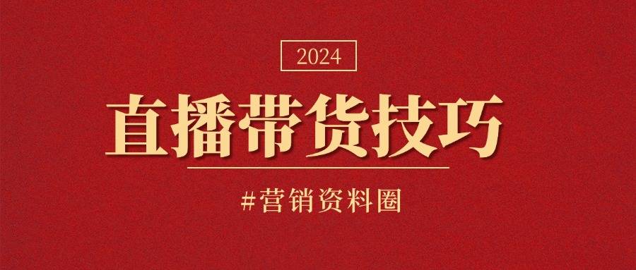 直播卖货怎么运作全流程