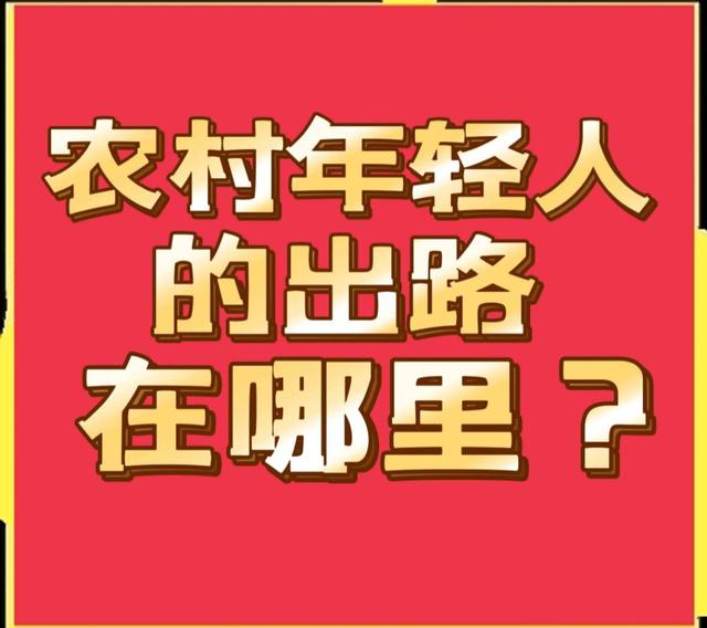 年轻人干什么有出路