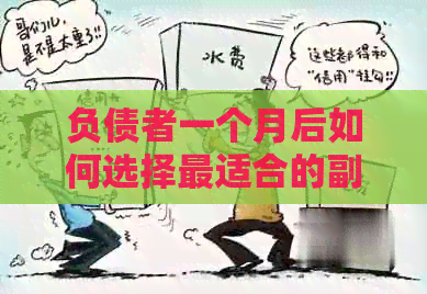 负债者一个月后如何选择最适合的副业兼职：逾期后的生存指南