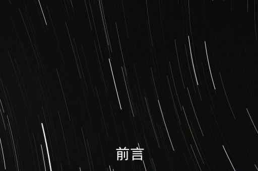 前言