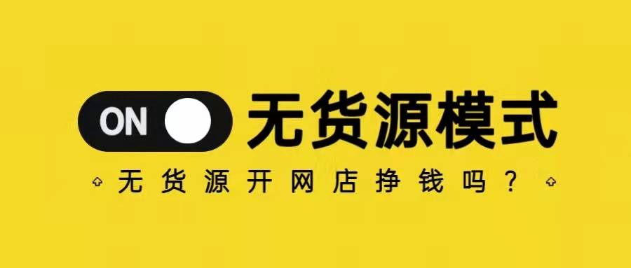 多多网店无货源运营