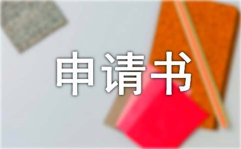 救助申请书通用15篇