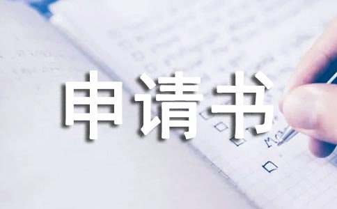 关于救助申请书模板6篇