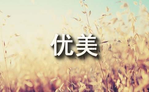 描述十八岁的优美励志句子