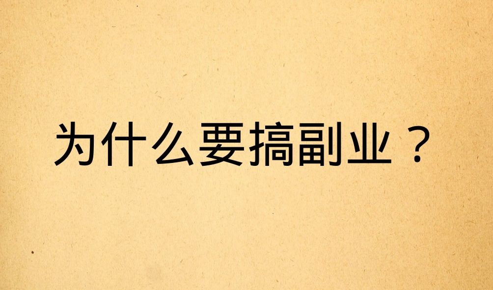 图片[1]-什么是副业？（有什么推荐的副业？）-梓川副业网-中创网、冒泡论坛优质付费教程和副业创业项目大全