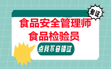 食品安全管理师报考条件