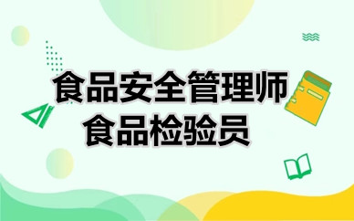 食品安全管理师报考条件