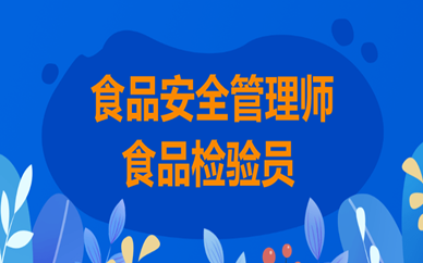 食品安全管理师报考条件