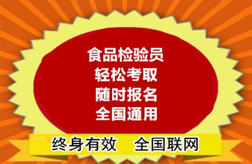 食品安全员证书含金量 食品安全员证书含金量
