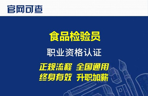食品安全员证书含金量 食品安全员证书含金量