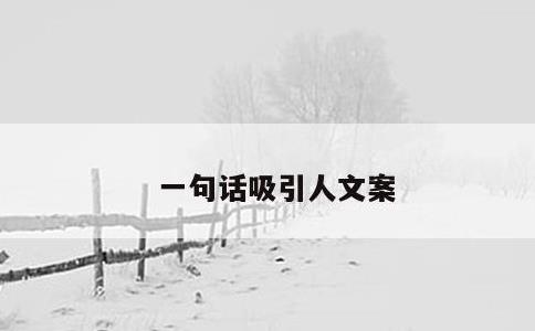 一句话吸引人文案 一句话吸引人文案