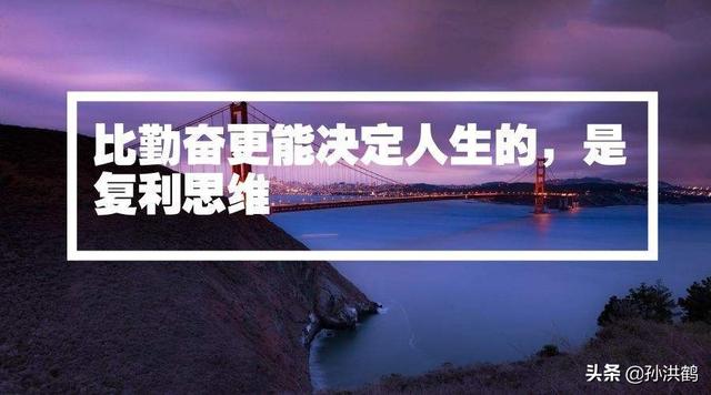 掌握这三种复利思维，让你的财富增涨100倍，让穷人轻松赚钱