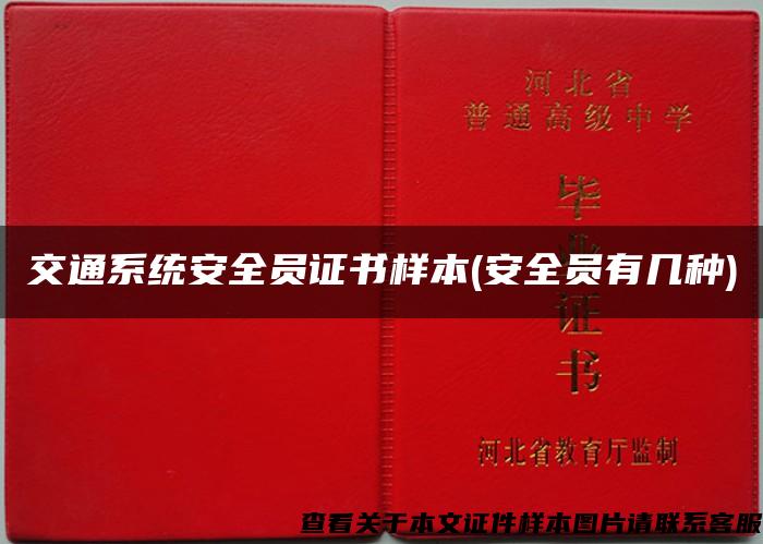 交通系统安全员证书样本(安全员有几种) 交通系统安全员证书样本(安全员有几种)