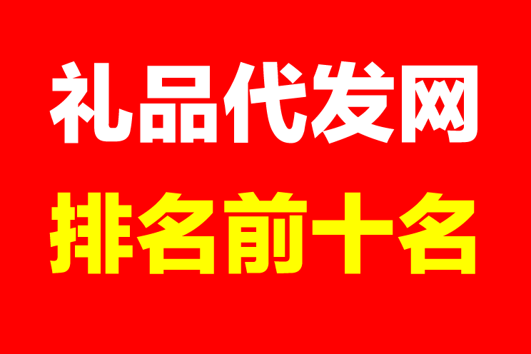 礼品代发哪个平台最好