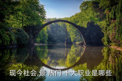 现今社会,最 热门 十大职业是哪些