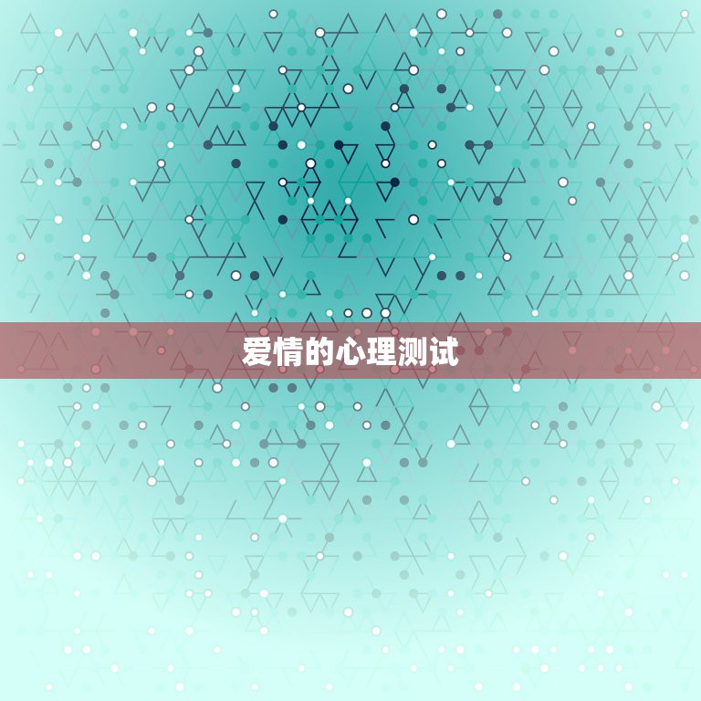 爱情的心理测试，求几道关于爱情的心理测试题