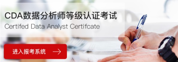 cda数据分析师 含金量