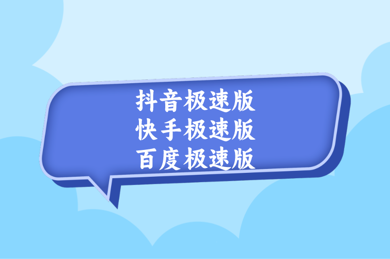 抖音极速版快手极速版百度极速版