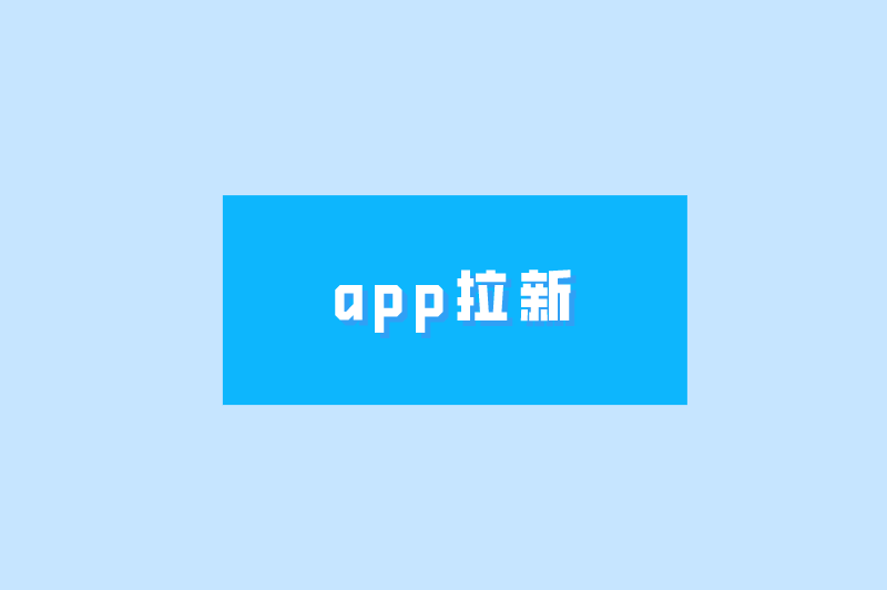 app拉新