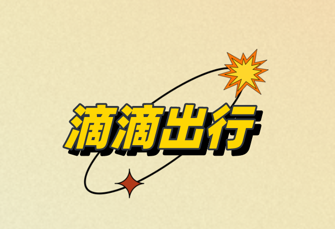 滴滴出行 滴滴出行