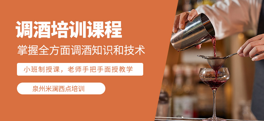 泉州米澜教育调酒培训班