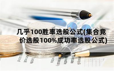 几乎100胜率选股公式(集合竞价选股100%成功率选股公式)