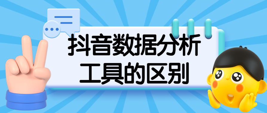 抖音数据分析工具的区别