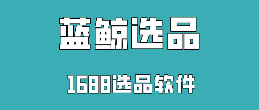 蓝海选品软件